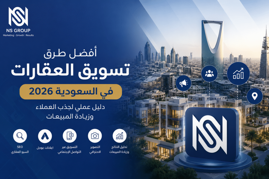 التسويق العقاري في السعودية باستخدام السيو وإعلانات جوجل ومنصات التواصل الاجتماعي