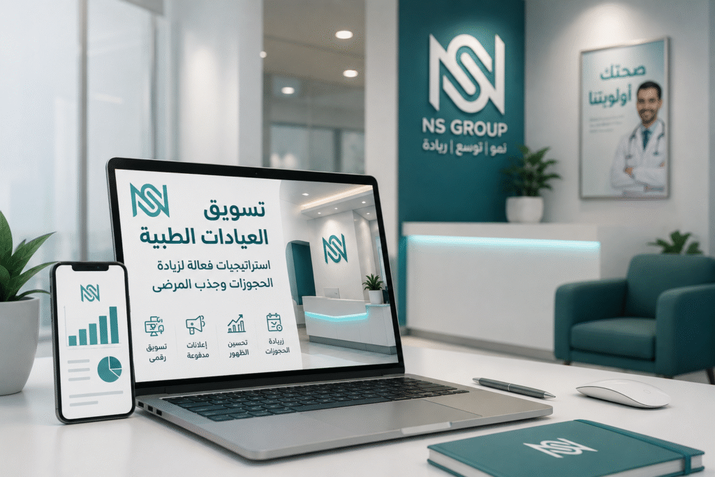 تسويق العيادات الطبية في السعودية لزيادة الحجوزات وجذب المرضى عبر التسويق الرقمي