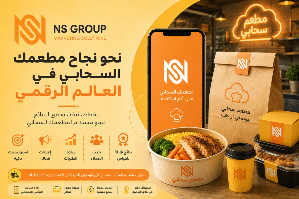 تسويق المطاعم السحابية خطوة بخطوة دليل عملي لزيادة الطلبات