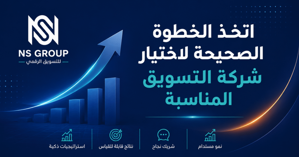 كيف تختار شركة تسويق رقمي في السعودية عام 2026؟