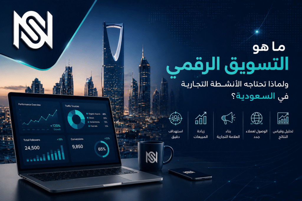 ما هو التسويق الرقمي في السعودية؟ دليل شامل 2026 للأنشطة التجارية