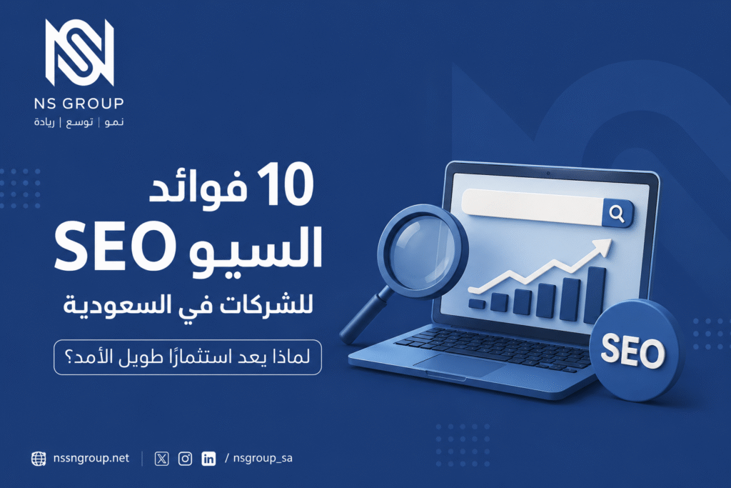 تصميم احترافي يوضح 10 فوائد السيو SEO للشركات في السعودية مع جهاز يعرض نتائج البحث وتحليل الأداء، يرمز إلى تحسين محركات البحث وزيادة الظهور في Google، من NS Group.