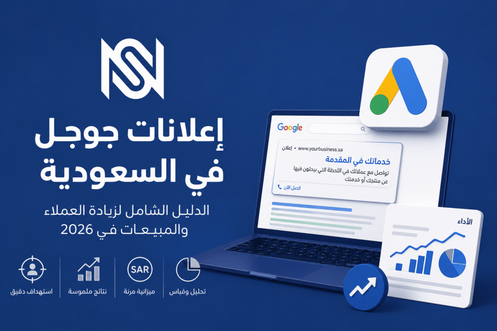 تصميم يوضح إعلانات جوجل في السعودية باستخدام Google Ads لمساعدة الشركات على زيادة العملاء والمبيعات من خلال الحملات الإعلانية الرقمية.